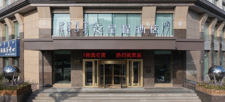 星程酒店(松原大路店)图片