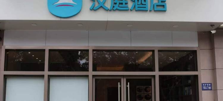 汉庭酒店(昆山火车南站店)图片