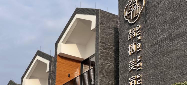 长兴鹊栖美宿图片