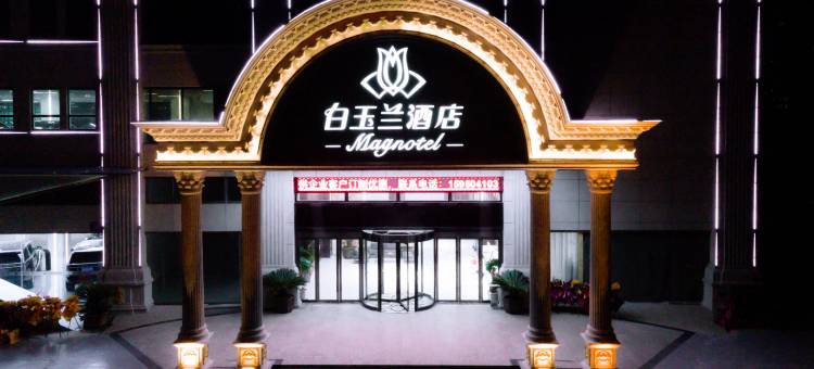 白玉兰酒店(南通城港路地铁站店)图片