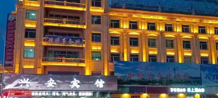 大兴安岭兴安宾馆图片