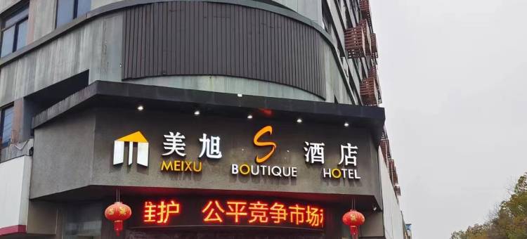 美旭S酒店(张家港塘桥高铁站店)图片
