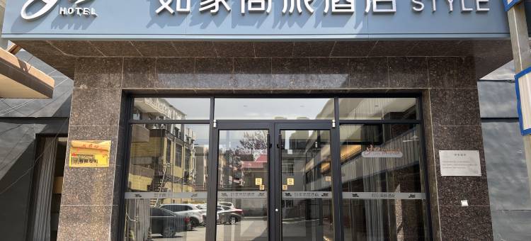 如家商旅酒店(石家庄晋州火车站中兴路店)图片