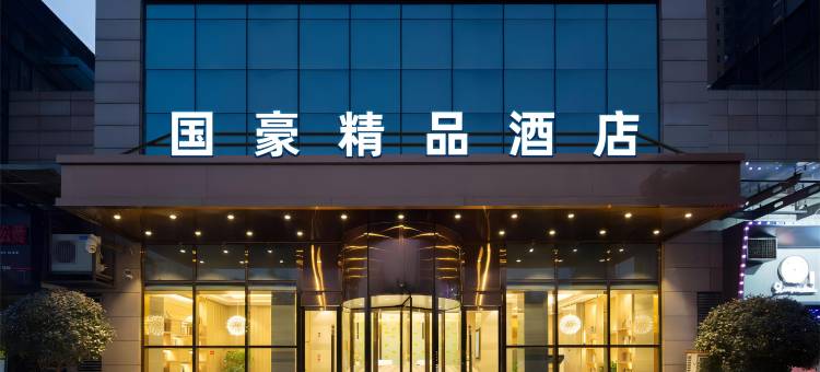 国豪精品酒店(滨江大道店)图片
