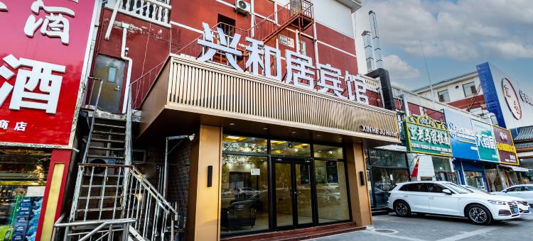 北京兴和居酒店(密云区政府店)图片