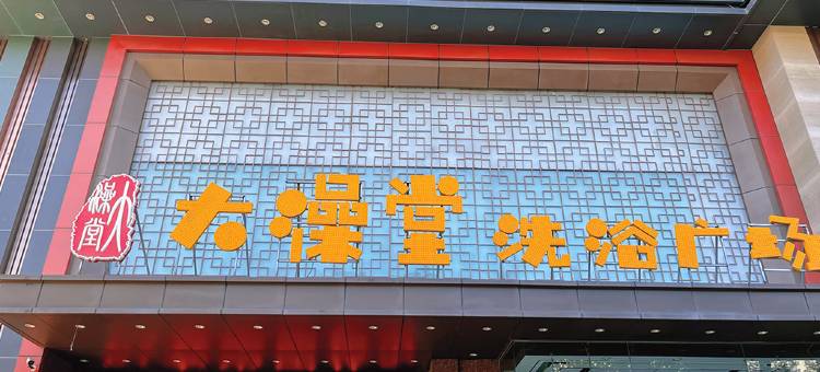 太原大澡堂洗浴广场客房图片