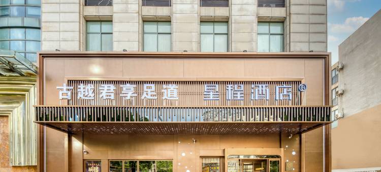 星程酒店(衢州龙游店)图片