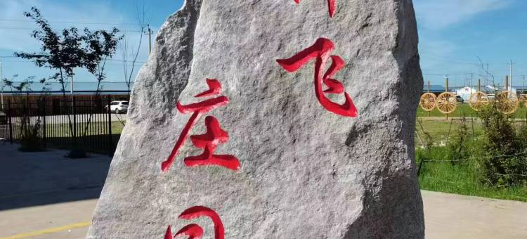 呼伦贝尔市额尔古纳神飞庄园(黑山头店)图片