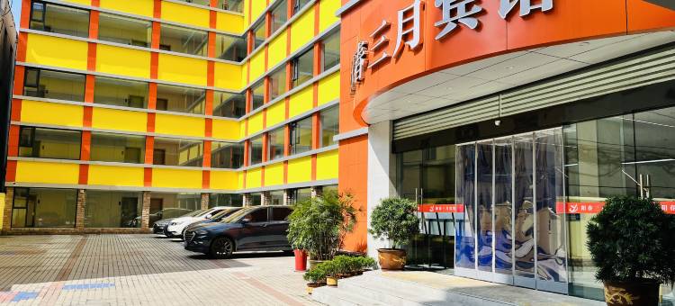 阳春三月宾馆(十堰人民医院五堰商场店)图片