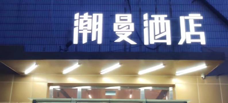 潮曼酒店(北京首都师范大学花园桥地铁站店)图片