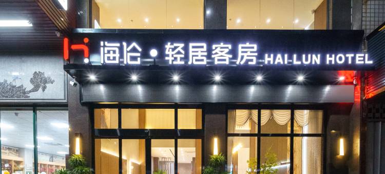 海伦·轻居(汕头潮南司马浦店)图片