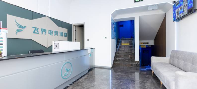 盘锦一飞界电竞酒店图片