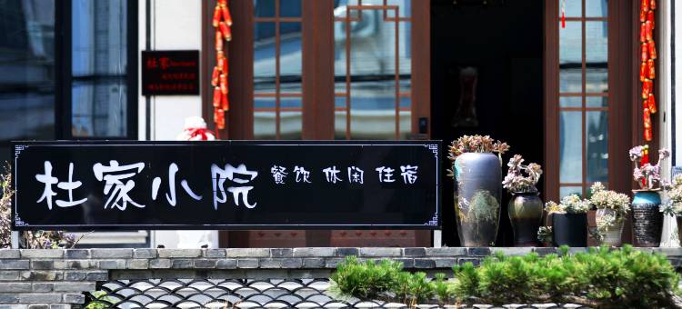 杜家·Courtyard庭院观景民宿(横店影视城景区店)图片