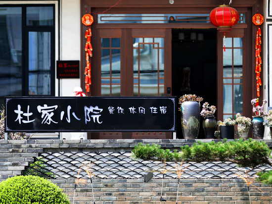杜家·Courtyard庭院观景民宿(横店影视城景区店)