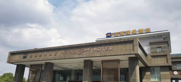 盐城维景酒店图片