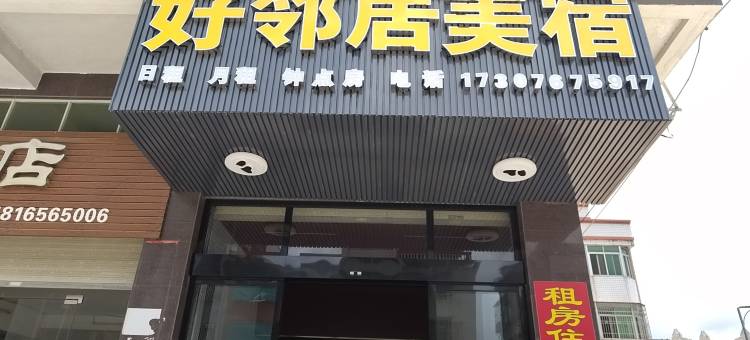 潮州好邻居美宿(韩山师范学院店)图片