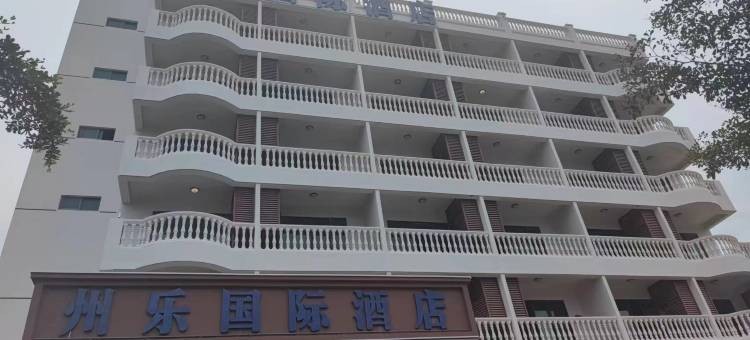 乐东州乐国际酒店(黄流店)图片