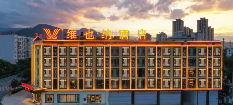 维也纳酒店(玉溪元江店)图片