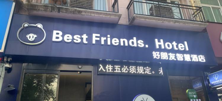 新郑好朋友智慧酒店Best Friends Hotel(河南工程学院龙湖校区店)图片