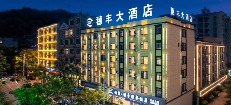 珀庭·穗丰轻奢酒店(江城店)图片