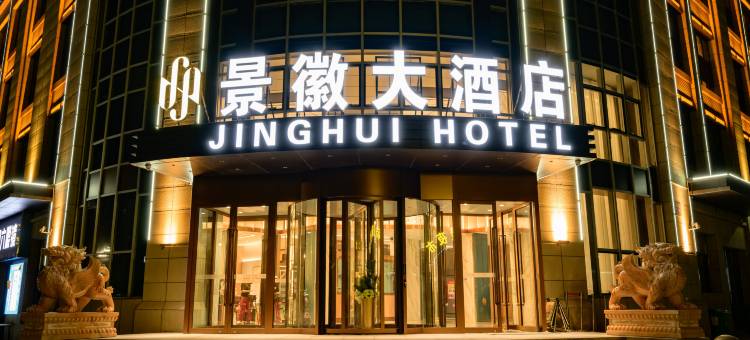 克拉玛依景徽大酒店(居然之家大学城店)图片