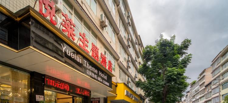 福泉悦莱主题酒店(洒金北路店)图片