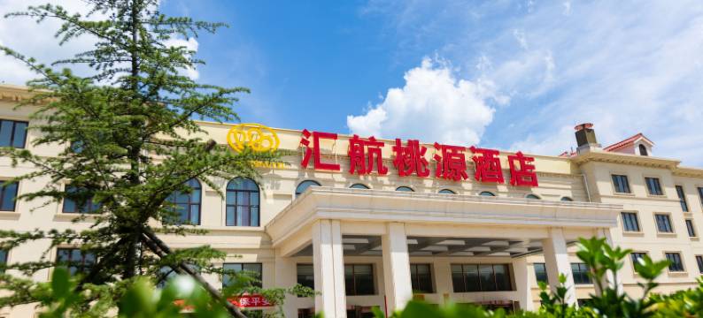 北京汇航桃源酒店图片