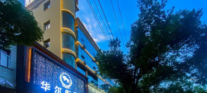 华尔街酒店(万载古城步行街店)图片