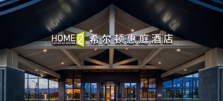 永济希尔顿惠庭酒店图片