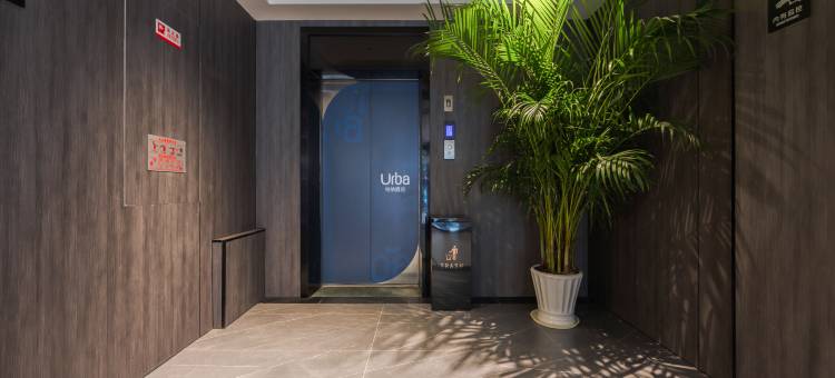 宁波·Urba 柏纳酒店(北仑银泰城宁波职业技术大学店)图片