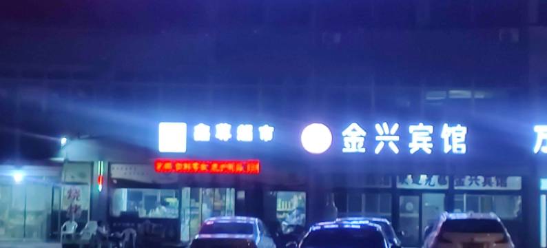 蓬莱金兴宾馆(北关东路店)图片