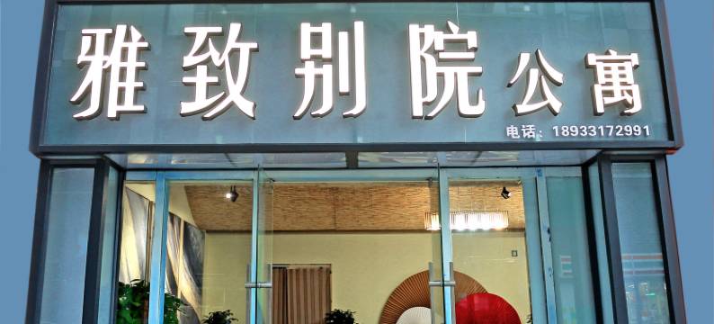 雅致别院公寓(开平东汇城店)图片