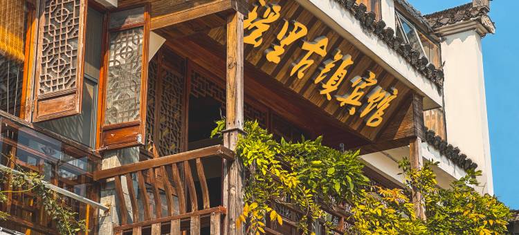 瑶里古镇宾馆(瑶河码头店)图片