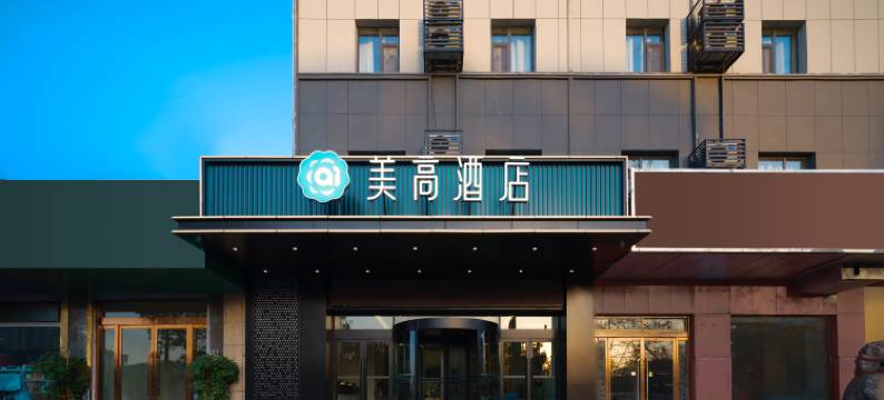 Ai美高酒店(太原大同路太钢西门店)图片