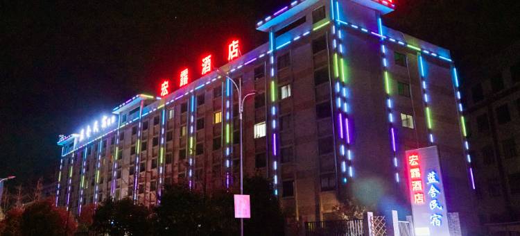 昭通宏露酒店图片