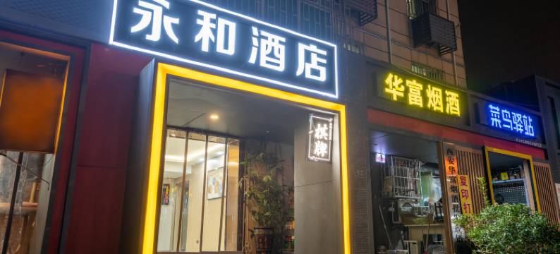 永和酒店(西安凤城南路大明宫西地铁站店)图片