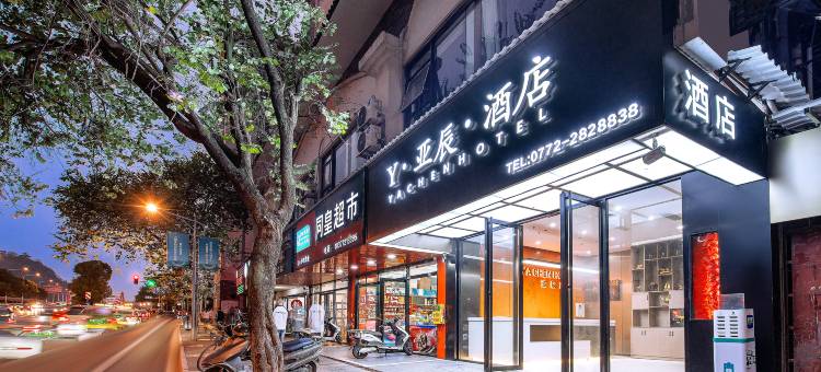 柳州Y·亚辰酒店(音乐喷泉五星步行街店)图片