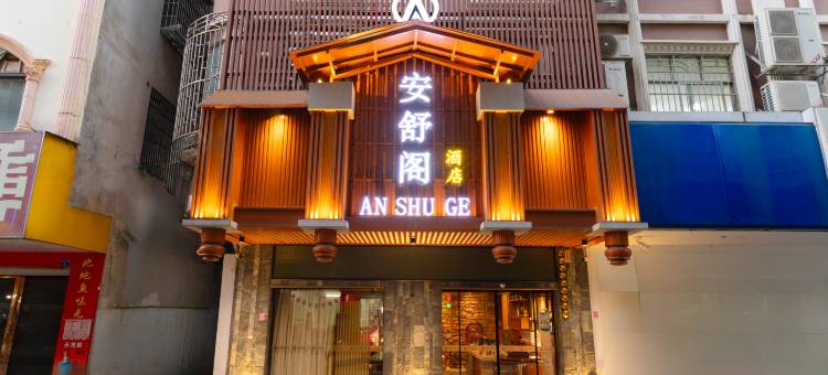 安舒阁酒店(宾阳县总工会店)图片