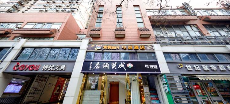 成贤酒店(南京总统府东南大学店)图片