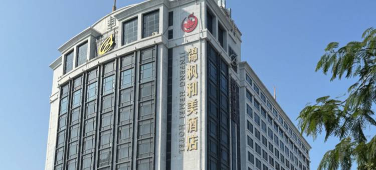 珠海锦枫和美酒店(拱北口岸珠海高铁站店)图片