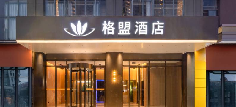 格盟酒店(无锡新区新光路地铁站店)图片