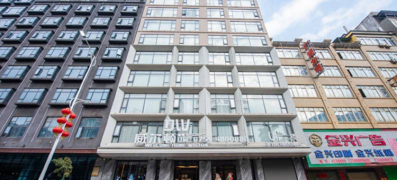 徐闻威尔顿智能酒店(城东大道店)图片