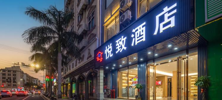 悦智酒店(临高富罗广场店)图片