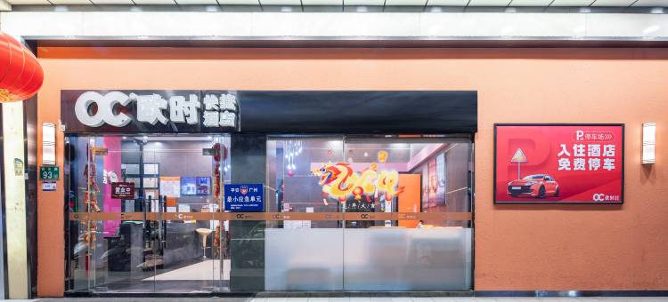 欧时快捷酒店(广州南沙榄核店)图片