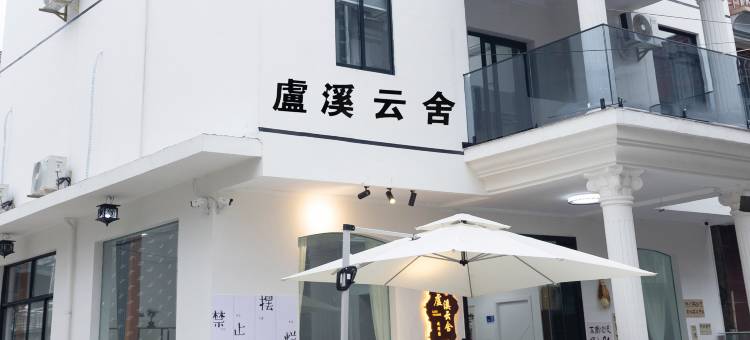 盧溪云舍·INS设计师简约风亲子度假美宿(瑶琳仙境OMG心跳乐园店)图片