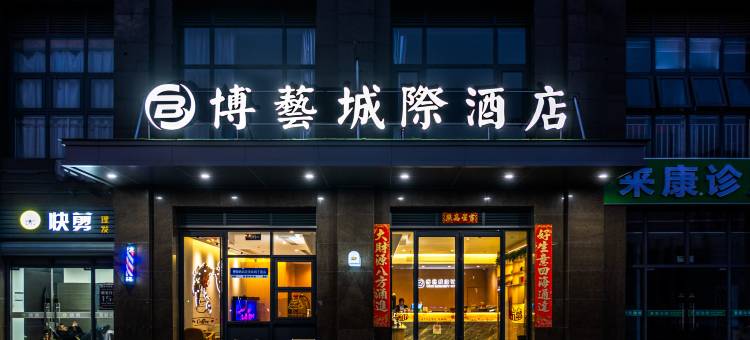 博艺城际酒店(昆山国际会展中心店)图片