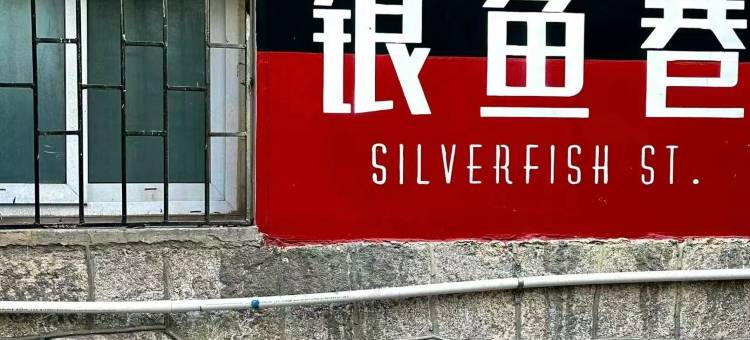 兰希轻居酒店(青岛火车站栈桥店)图片