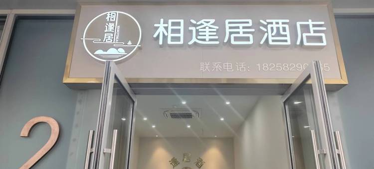 杭州相逢居公寓(运河财富中心店)图片
