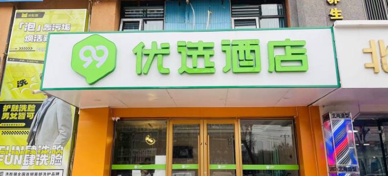 99优选酒店(亦庄经济开发区马驹桥店)图片