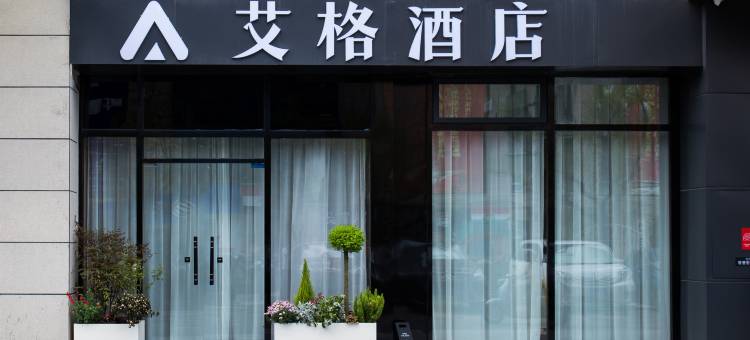 毕节艾格酒店(市政府店)图片